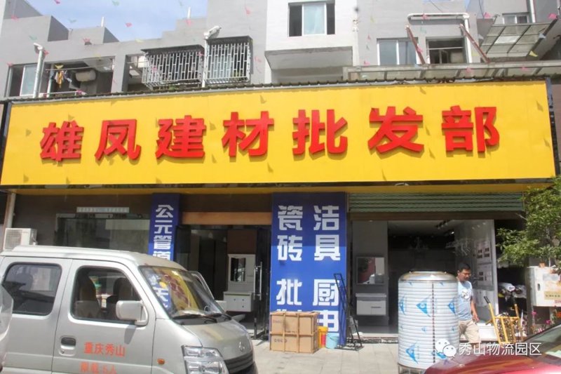 建材批发